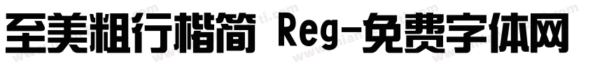 至美粗行楷简 Reg字体转换